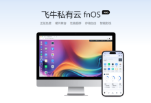 绝对不能错过的国产 NAS 系统，飞牛NAS云 fnOS 安装和深度体验-桃花坞里桃花庵