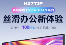 泰坦军团“H27T1F”27 英寸显示器开售：1080P 100Hz，549 元-桃花坞里桃花庵