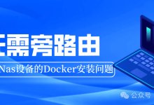 Nas开启系统级的魔法,科学且无需旁路的解决飞牛等设备的Docker拉取问题-桃花坞里桃花庵