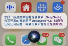 将iPhone升级为AI超级助手:使用Siri直接调用DeepSeek大模型-桃花坞里桃花庵