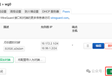OpenWrt如何配置WireGuard互联?-桃花坞里桃花庵