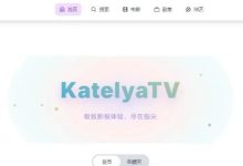 KatelyaTV:多源聚合与 TVBox 接口,Docker一键部署-桃花坞里桃花庵